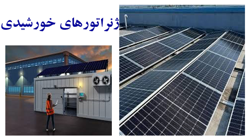 ژنراتور خورشیدی